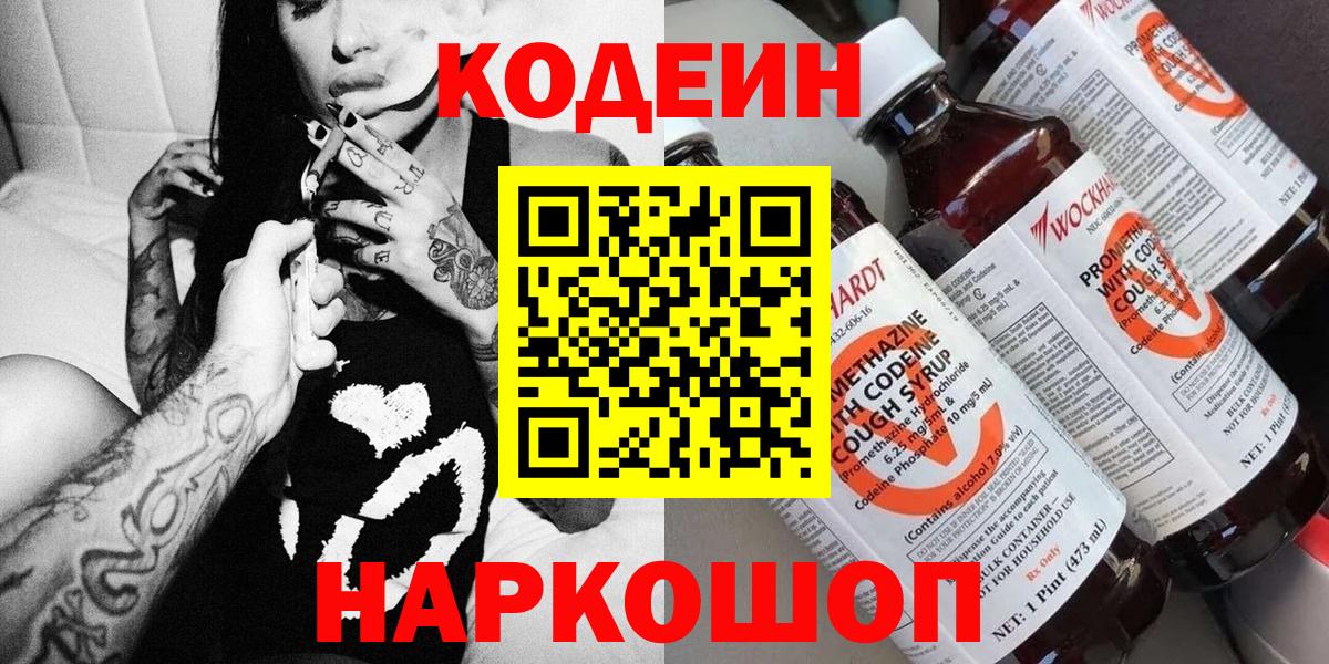 Краснознаменск  Codein Purple Drank  Кодеиновый сироп Lean напиток Lean (лин)  Вход с VPN 